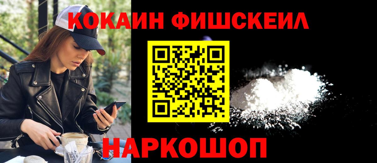Кокаин FishScale Соликамск